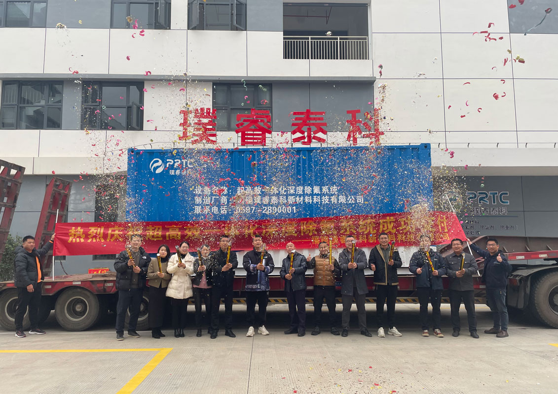 首臺(tái)超高效一體化深度除氟系統(tǒng)成功交付